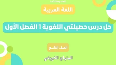 حل درس حصيلتي اللغوية 1 الفصل الأول للصف التاسع الكويت